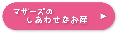マザーズの幸せなお産ページへのリンク