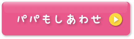 パパもしあわせ