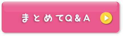 まとめてQ&A