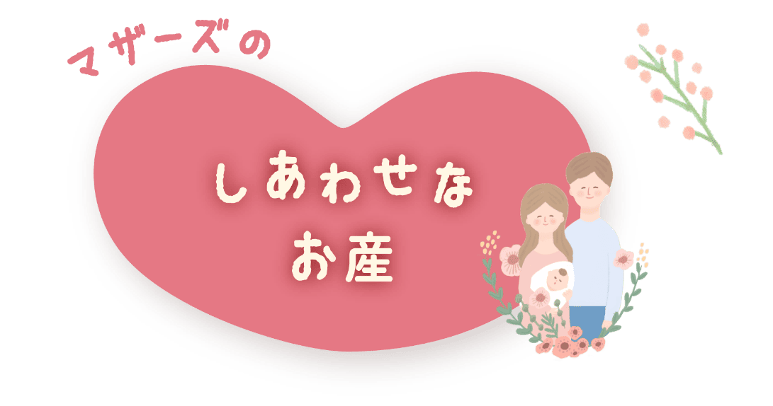 しあわせなお産