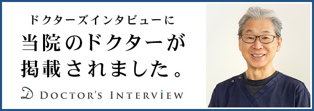 ドクターズインタビュー