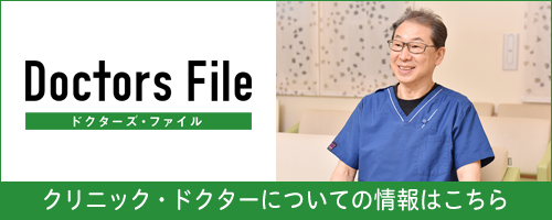 ドクターズファイル