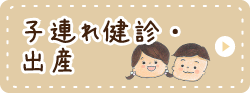 子連れ健診·出産