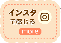 インスタで感じる