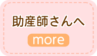 助産師さんへ