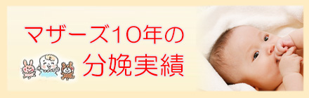 過去10年間の分娩実績