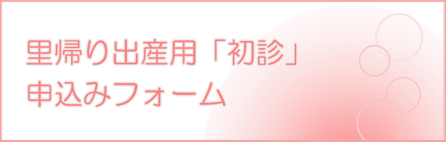 里帰り出産用「初診」申込み