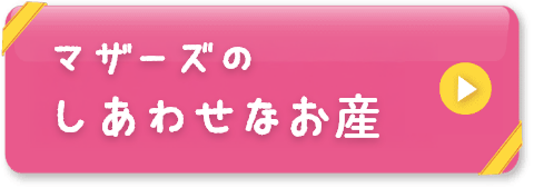 しあわせなお産へ移動