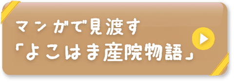 マンガ「よこはま産院物語」へ移動