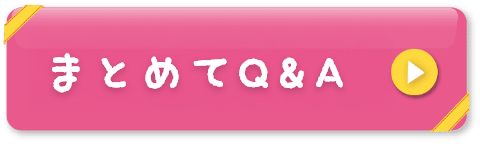 まとめてQ&A