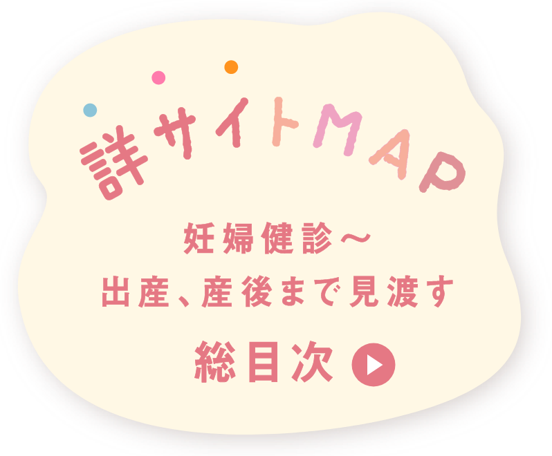 詳サイトMPA：妊婦健診から出産、産後まで見渡す総目次