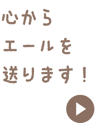 心からエールを送ります